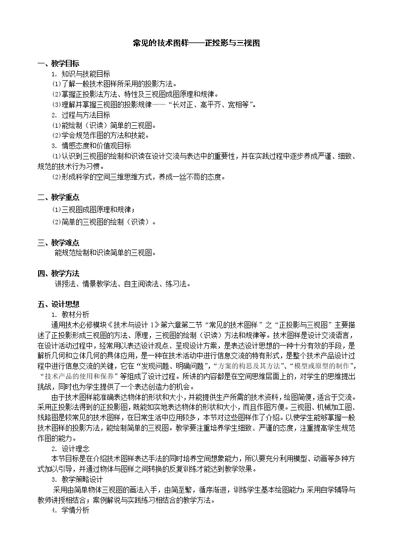 通用技术必修一常见的技术图样教学设计