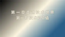 苏教版高中通用技术 必修一1.1    技术的价值 课件