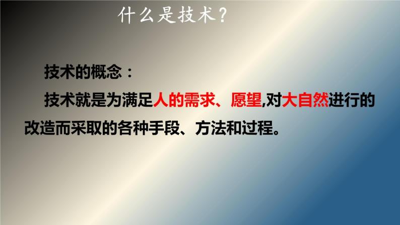 苏教版高中通用技术 必修一1.1    技术的价值 课件04