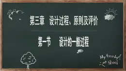 苏教版高中通用技术 必修一3.1  设计的一般过程 课件