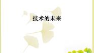 苏教版技术的未来背景图ppt课件