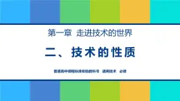 苏教版高中通用技术 必修一1.2 技术的性质(1) 课件