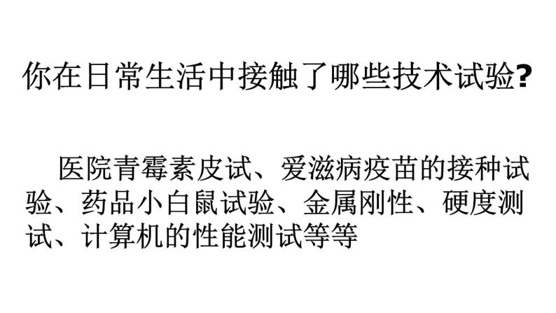 苏教版高中通用技术 必修一2.3 技术试验及其方法 课件05