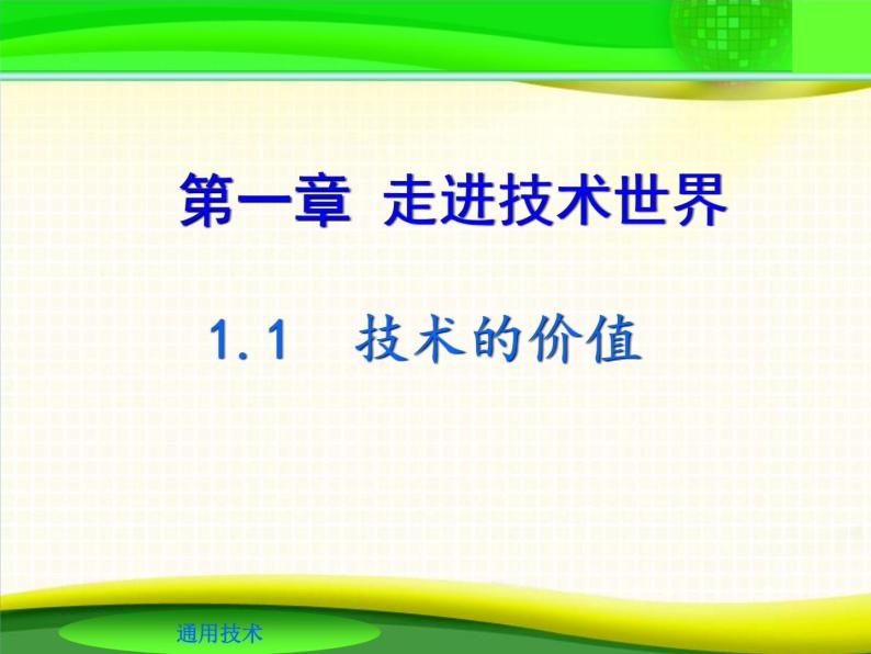 苏教版高中通用技术 必修一1.1  技术的价值(1) 课件01