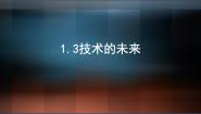 2020-2021学年技术的未来教课内容课件ppt