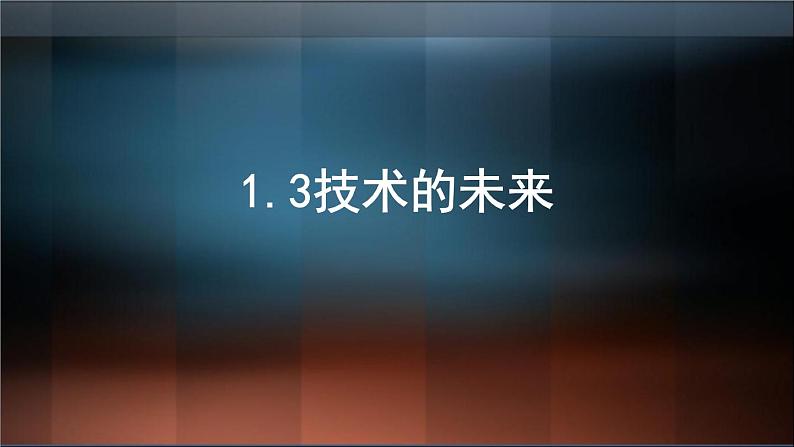 苏教版高中通用技术 必修一1.3 技术的未来 课件第1页