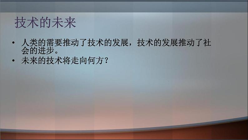 苏教版高中通用技术 必修一1.3 技术的未来 课件第2页