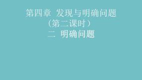 苏教版必修一明确问题课文配套课件ppt