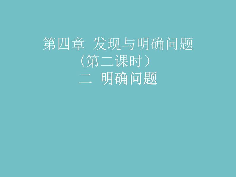 苏教版高中通用技术 必修一4.2 明确问题 课件第1页