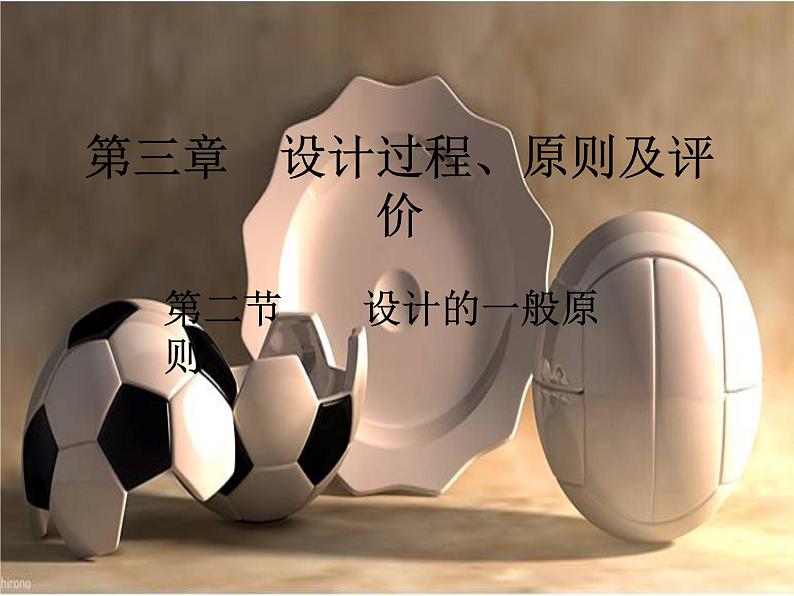苏教版高中通用技术 必修一3.2 设计的一般原则 课件05