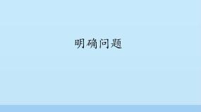 高中第四章 发现与明确问题明确问题评课课件ppt