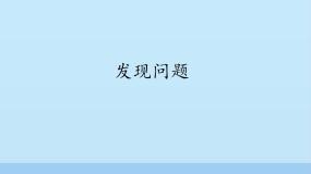 高中通用技术苏教版必修一第四章 发现与明确问题发现问题教学课件ppt