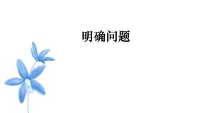 2020-2021学年明确问题示范课ppt课件