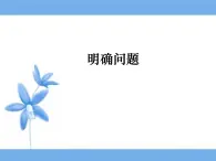 苏教版高中通用技术 必修一4.2 明确问题_ 课件