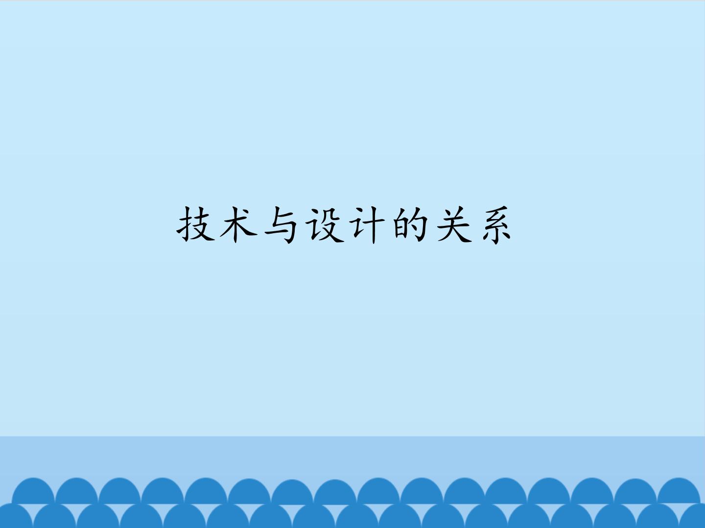 高中通用技术技术与设计的关系图文ppt课件