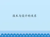 苏教版高中通用技术 必修一2.1 技术与设计的关系_ 课件
