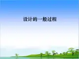 苏教版高中通用技术 必修一3.1  设计的一般过程_ 课件