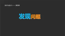 苏教版高中通用技术 必修一4.1 发现问题  课件