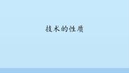 高中通用技术苏教版必修一技术的性质背景图课件ppt