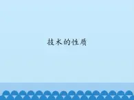 苏教版高中通用技术 必修一1.2 技术的性质_(1) 课件