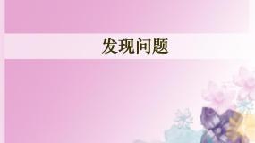 苏教版必修一发现问题示范课ppt课件
