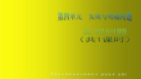 苏教版必修一第四章 发现与明确问题发现问题多媒体教学课件ppt