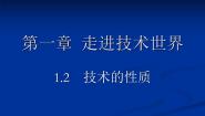 高中通用技术苏教版必修一技术的性质图片课件ppt