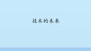 高中通用技术苏教版必修一技术的未来教课内容课件ppt