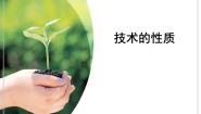 通用技术必修一技术的性质多媒体教学ppt课件