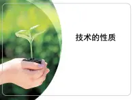 苏教版高中通用技术 必修一1.2 技术的性质_ 课件