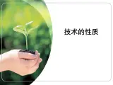 苏教版高中通用技术 必修一1.2 技术的性质_ 课件
