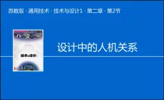 苏教版高中通用技术 必修一2.2 设计中的人机关系 课件