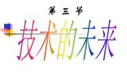 高中通用技术苏教版必修一第一章 走进技术世界技术的未来多媒体教学课件ppt