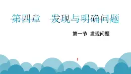 苏教版高中通用技术 必修一4.1 发现问题(1) 课件