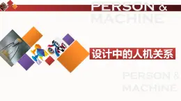 苏教版高中通用技术 必修一2.2  设计中的人机关系 课件