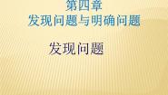 2020-2021学年发现问题教案配套ppt课件