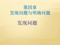 苏教版高中通用技术 必修一4.1  发现问题(2) 课件