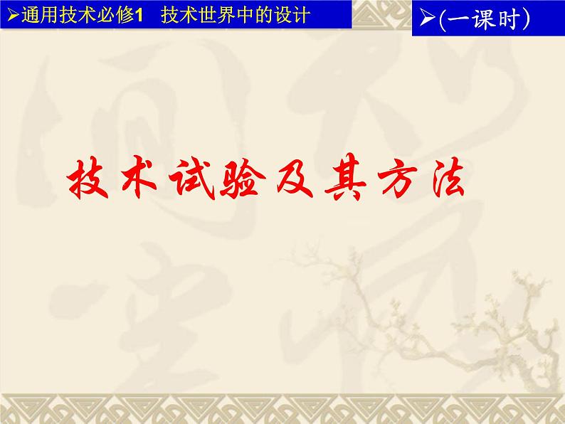 苏教版高中通用技术 必修一2.3 技术试验及其方法 课件第1页