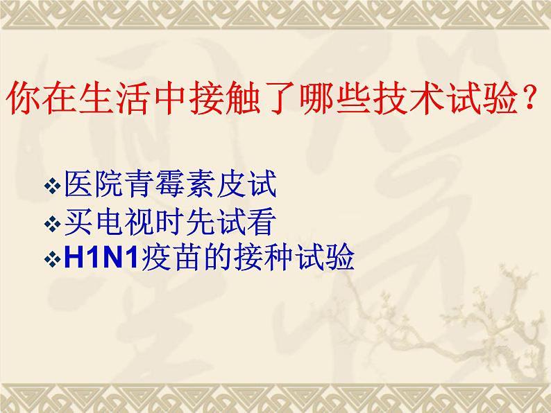 苏教版高中通用技术 必修一2.3 技术试验及其方法 课件第5页