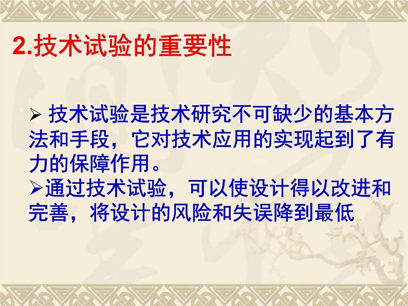苏教版高中通用技术 必修一2.3 技术试验及其方法 课件第7页