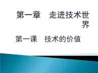 苏教版高中通用技术 必修一1.1    技术的价值 课件