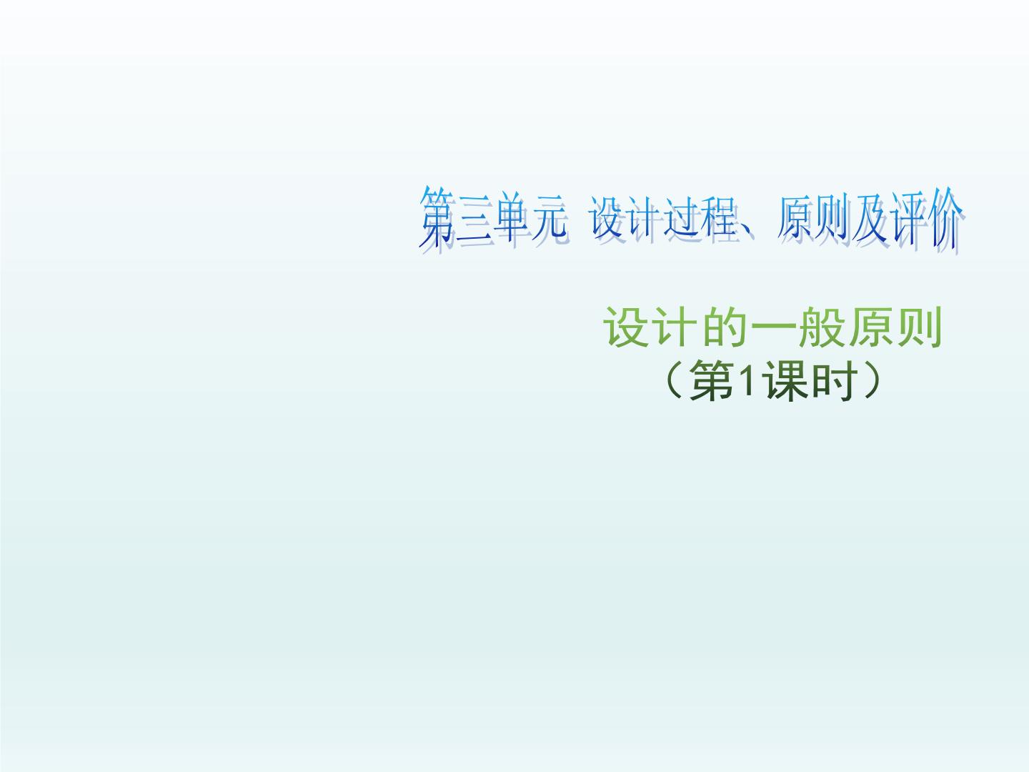 通用技术必修一设计的一般原则教课课件ppt