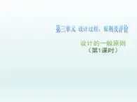 苏教版高中通用技术 必修一3.2设计的一般原则（1） 课件