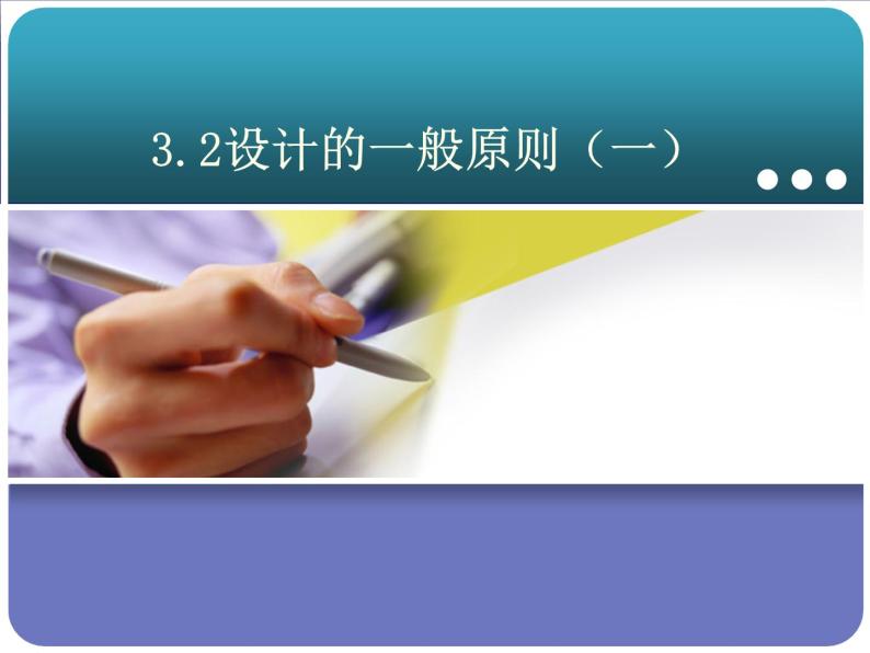 苏教版高中通用技术 必修一3.2.1设计的一般原则 课件01