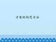 苏教版高中通用技术 必修一5.1 方案的构思方法_ 课件