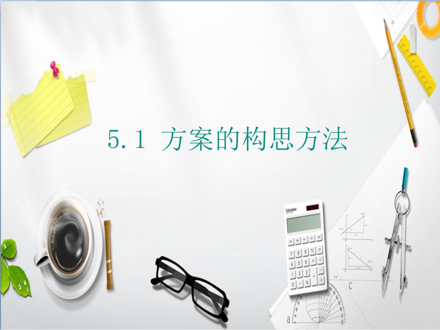 高中通用技术苏教版必修一第五章 方案的构思及其方法方案的构思方法备课ppt课件