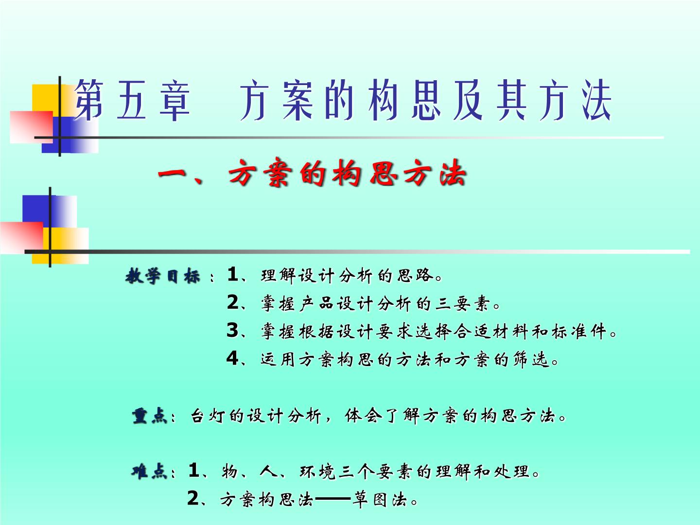 高中通用技术苏教版必修一方案的构思方法图片ppt课件