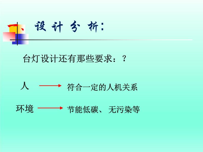 苏教版高中通用技术 必修一5.1  方案的构思方法(2) 课件08