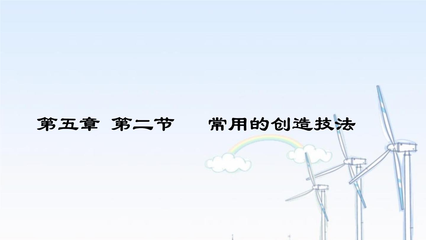 苏教版必修一第五章 方案的构思及其方法常用的创造技法集体备课课件ppt