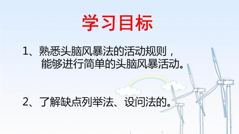 苏教版高中通用技术 必修一5.2 常用的创造技法 课件02